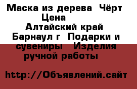 Маска из дерева “Чёрт“  › Цена ­ 3 000 - Алтайский край, Барнаул г. Подарки и сувениры » Изделия ручной работы   